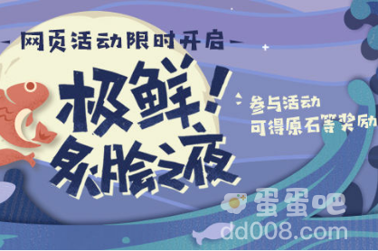 《原神》极鲜灸脍之夜烤鱼活动介绍