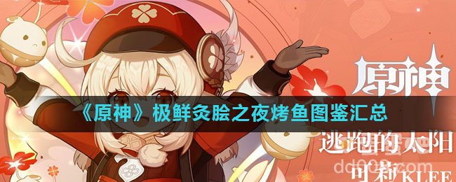 《原神》极鲜灸脍之夜烤鱼图鉴汇总