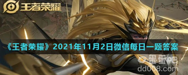 《王者荣耀》2021年11月2日微信每日一题答案