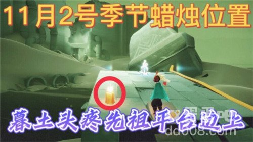 《光遇》2021年11月2日季节蜡烛位置分布分享