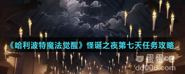 《哈利波特魔法觉醒》怪诞之夜第七天任务攻略