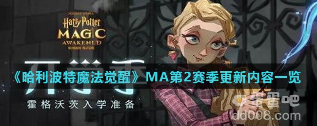 《哈利波特魔法觉醒》MA第2赛季更新内容一览