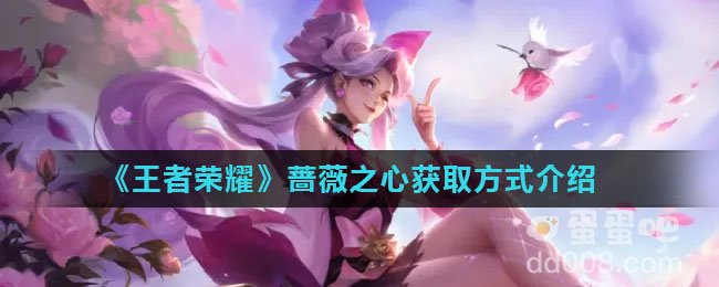 《王者荣耀》蔷薇之心获取方式介绍
