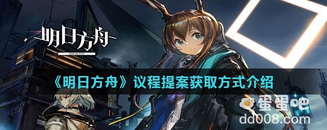 《明日方舟》议程提案获取方式介绍