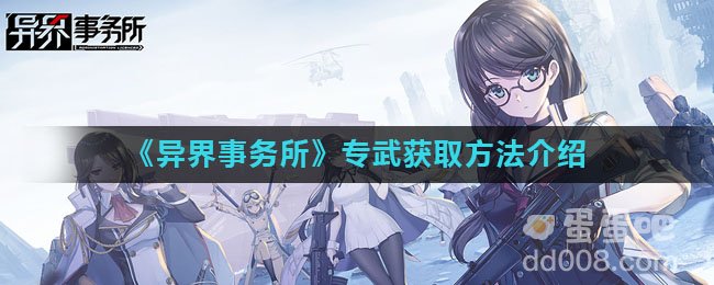 《异界事务所》专武获取方法介绍