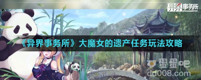 《异界事务所》大魔女的遗产任务玩法攻略