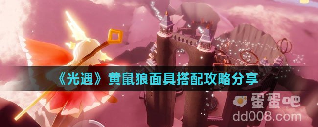 《光遇》黄鼠狼面具搭配攻略分享