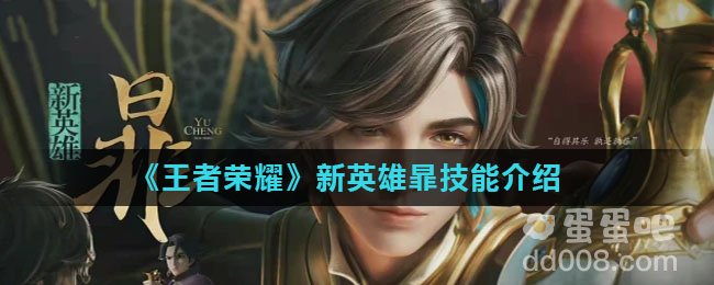 《王者荣耀》新英雄暃技能介绍