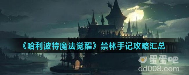 《哈利波特魔法觉醒》禁林手记攻略汇总