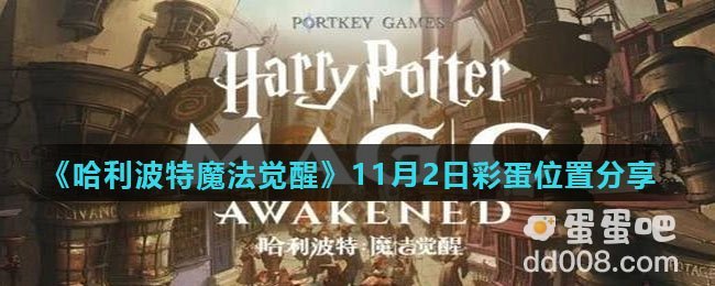 《哈利波特魔法觉醒》11月2日彩蛋位置分享