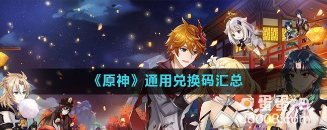 《原神》通用兑换码汇总