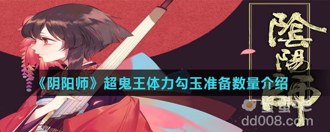 《阴阳师》超鬼王体力勾玉准备数量介绍