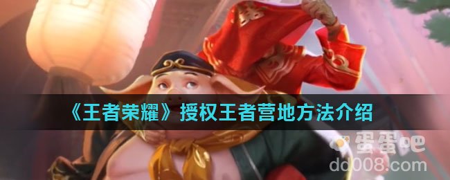 《王者荣耀》授权王者营地方法介绍