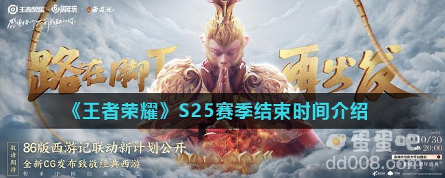 《王者荣耀》S25赛季结束时间介绍