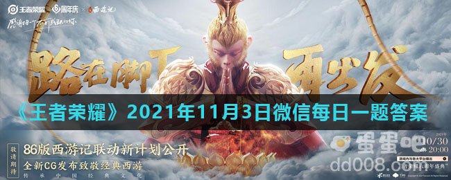 《王者荣耀》2021年11月3日微信每日一题答案