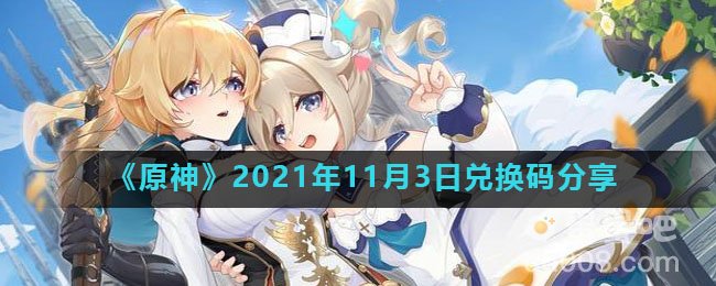 《原神》2021年11月3日兑换码分享
