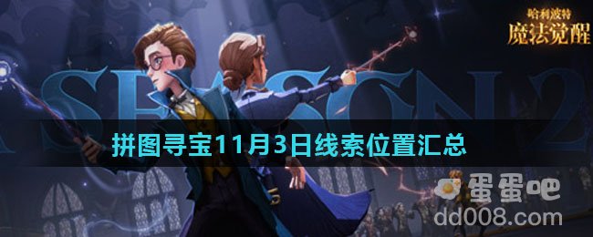 《哈利波特魔法觉醒》拼图寻宝11月3日线索位置汇总