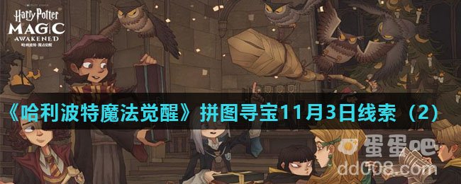 《哈利波特魔法觉醒》拼图寻宝11月3日线索（2）