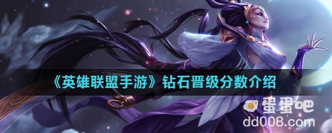 《英雄联盟手游》钻石晋级分数介绍
