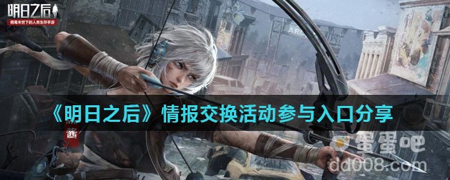 《明日之后》情报交换活动参与入口分享