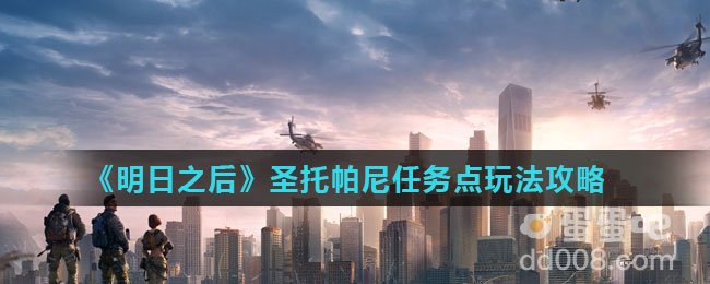 《明日之后》圣托帕尼任务点玩法攻略