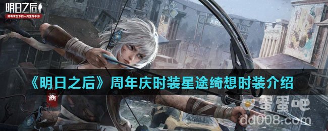 《明日之后》周年庆时装星途绮想时装介绍
