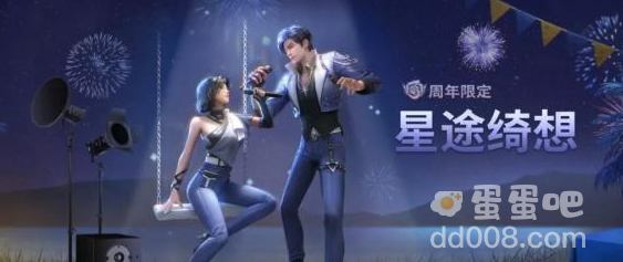 《明日之后》周年庆时装星途绮想时装介绍
