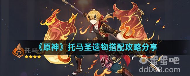 《原神》托马圣遗物搭配攻略分享