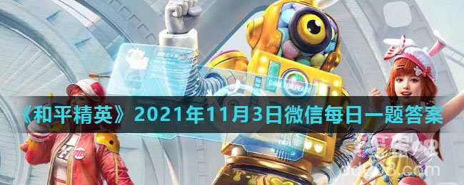 《和平精英》2021年11月3日微信每日一题答案