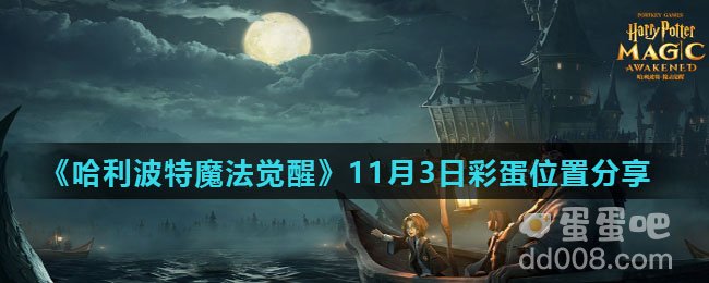 《哈利波特魔法觉醒》11月3日彩蛋位置分享