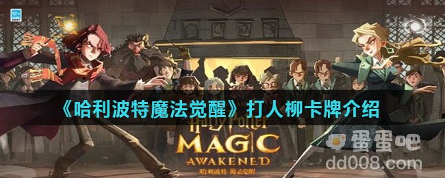 《哈利波特魔法觉醒》打人柳驻场卡牌介绍