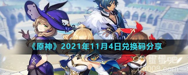 《原神》2021年11月4日兑换码分享