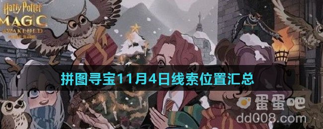 《哈利波特魔法觉醒》拼图寻宝11月4日线索位置汇总