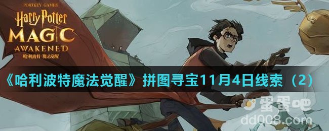 《哈利波特魔法觉醒》拼图寻宝11月4日线索（2）