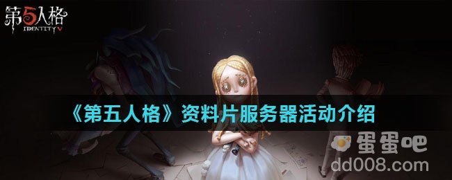 《第五人格》资料片服务器活动介绍