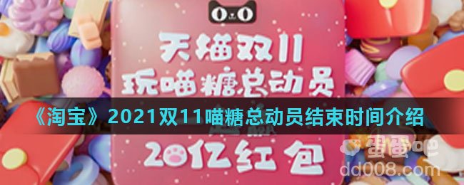 《淘宝》2021双11喵糖总动员结束时间介绍