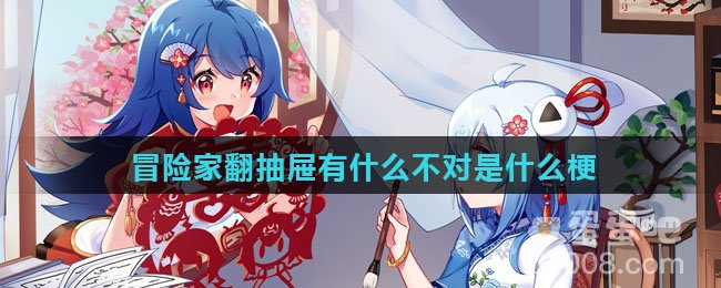 冒险家翻抽屉有什么不对是什么梗