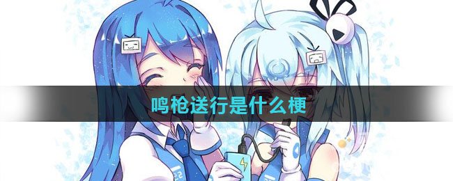 鸣枪送行是什么梗