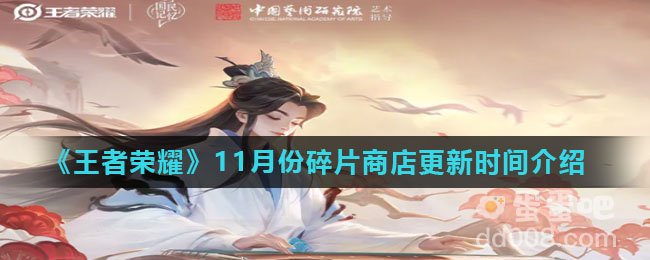 《王者荣耀》11月份碎片商店更新时间介绍