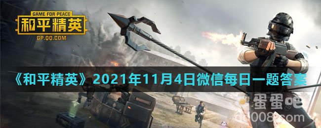 《和平精英》2021年11月4日微信每日一题答案