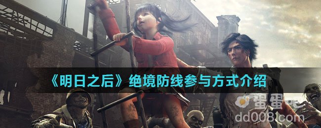 《明日之后》绝境防线参与方式介绍
