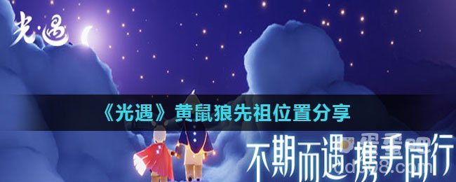《光遇》黄鼠狼先祖位置分享