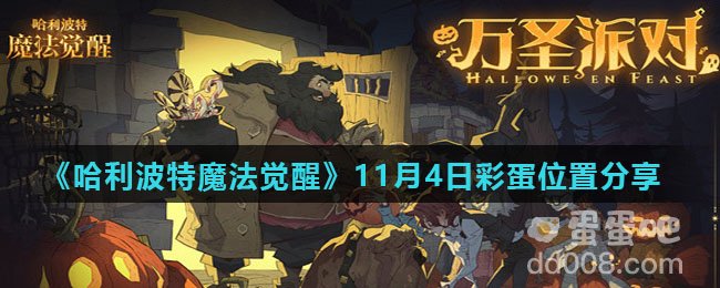 《哈利波特魔法觉醒》11月4日彩蛋位置分享