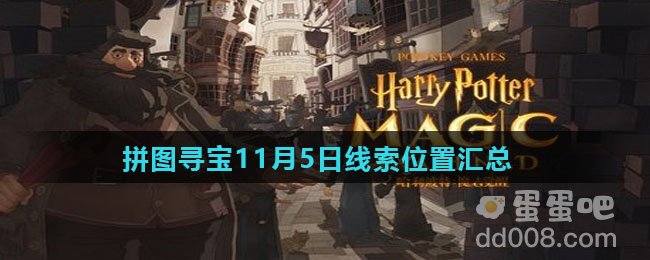 《哈利波特魔法觉醒》拼图寻宝11月5日线索位置汇总