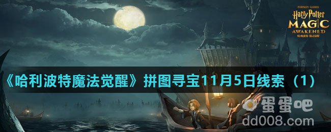 《哈利波特魔法觉醒》拼图寻宝11月5日线索（1）
