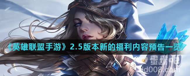 《英雄联盟手游》2.5版本新的福利内容预告一览