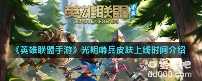 《英雄联盟手游》光明哨兵皮肤上线时间介绍