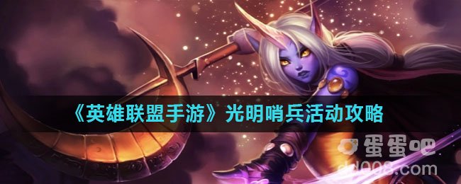 《英雄联盟手游》光明哨兵活动攻略