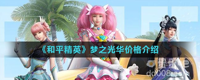 《和平精英》梦之光华价格介绍