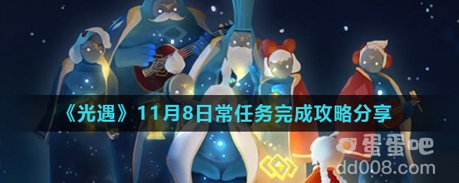 《光遇》11月8日常任务完成攻略分享